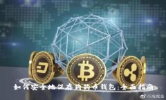 如何安全地保存狗狗币钱包：全面指南