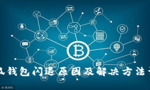 小狐钱包闪退原因及解决方法详解