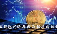 小狐钱包闪退原因及解决方法详解