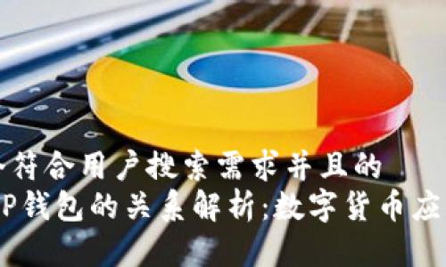 思考一个符合用户搜索需求并且的  
USDT与TP钱包的关系解析：数字货币应用新解读