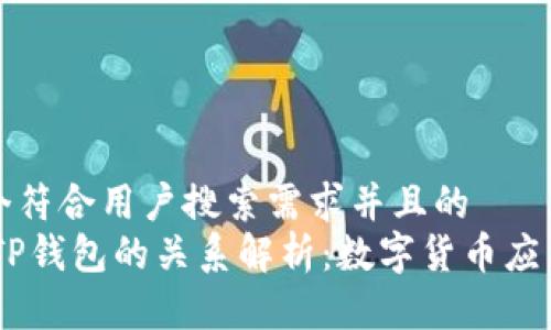 思考一个符合用户搜索需求并且的  
USDT与TP钱包的关系解析：数字货币应用新解读