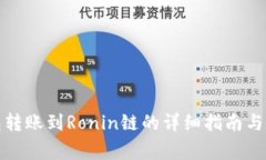 小狐钱包转账到Ronin链的详细指南与注