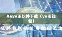 以太坊硬件钱包的使用规则及选购指南