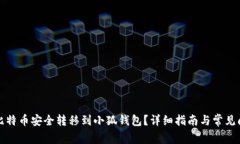如何将比特币安全转移到小狐钱包？详