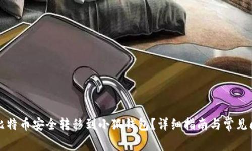 如何将比特币安全转移到小狐钱包?详细指南与常见问题解答
