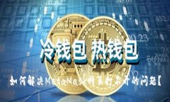 如何解决MetaMask网页打不开的问题？