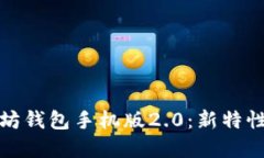 全面解读以太坊钱包手机版2.0：新特性