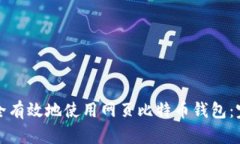 如何安全有效地使用网页比特币钱包：