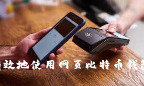如何安全有效地使用网页比特币钱包:完整指南