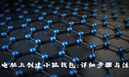 如何在电脑上创建小狐钱包:详细步骤与注意事项