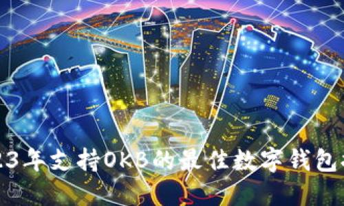 2023年支持OKB的最佳数字钱包推荐