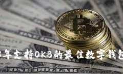 2023年支持OKB的最佳数字钱包推荐