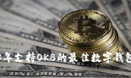 2023年支持OKB的最佳数字钱包推荐