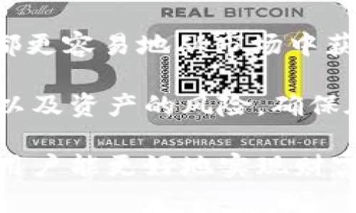   MetaMask余额是如何累积的？全面解析与技巧 / 

 guanjianci MetaMask, 加密钱包, 余额累积, 数字资产 /guanjianci 

随着区块链技术的飞速发展，数字货币及相关工具逐渐被人们广泛接受，其中MetaMask作为一种流行的以太坊钱包，吸引了众多用户的关注。但在使用MetaMask时，有一个常见的问题：MetaMask的余额是累积的吗？在这篇文章中，我们将深入探讨这个问题，并进一步解读MetaMask的工作原理、余额显示方式及如何有效管理和累积自己的数字资产。

一、MetaMask是什么？
MetaMask是一个流行的以太坊钱包和浏览器扩展，允许用户安全地进行数字货币交易和管理各种以太坊及ERC20代币。它不仅可以存储用户的数字资产，还能通过连接去中心化应用（DApp）来进行交易和交互。MetaMask为用户提供了一个方便的方式，让他们能够轻松地与以太坊生态系统中的各种服务进行交互。借助MetaMask，用户能随时随地实现资产管理，交易及参与区块链项目。

二、MetaMask的余额累积机制
在探讨余额是否累积之前，有必要了解什么是“余额”。在MetaMask中，余额指的是你所持有的数字资产（如以太币ETH及ERC20代币）在钱包中显示的数量。这个余额并不是通过存入现金或通过传统的银行方式累积的，而是通过买入、收取代币以及参与区块链活动（如DeFi、staking等）来实现的。

MetaMask的余额显示会实时更新，当你转入或转出资产时，余额会即时反映。在这一点上，MetaMask并没有传统意义上的“余额累积”。余额的变化完全依赖于你所进行的加密交易活动。因此，从这个层面上来说，MetaMask的余额是可以被认为是你个人资产活动的直接反映，而不是被“累积”的。

三、如何在MetaMask中增加余额？
尽管MetaMask的余额不是通过传统方式累积的，但用户可以通过多种方式增加他们的钱包余额。以下是一些常见的方法：

h41. 购买数字资产/h4
用户可以通过交易所购买以太币（ETH）或其他ERC20代币，并将其转入MetaMask钱包。购买过程通常通过信用卡、借记卡或使用其他加密货币进行交易。选择合适的交易所可以确保购买数字资产时的费用尽可能低。

h42. 收入与奖金/h4
你可以通过参与某些活动（如空投或者商家推广）获得数字资产。很多新项目会通过空投为早期用户或持币者发放代币，这也是一种增加MetaMask余额的有效方式。此外，参与某些DeFi项目的借贷或者流动性挖矿，也能为用户带来可观的收益。

h43. 参与DeFi和NFT交易/h4
通过NFT（非同质化代币）市场进行交易、拍卖和投资，能让用户在MetaMask中获得更多的数字资产。此外，DeFi的借贷、流动性挖矿等活动能够产生利息收入，进一步增加你的余额。

h44. 提供流动性/h4
在去中心化交易所（DEX）提供流动性也能为用户带来收益。用户可以将自己的资产存入流动性池，并从交易费中分成，从而增加自己的资产余额。

四、如何管理MetaMask余额？
管理MetaMask余额涉及到不同的策略和工具，以确保资产的安全性和流动性：

h41. 定期查看交易记录/h4
用户应当定期查看自己的交易记录，以确保没有未授权的交易，并能随时了解余额的变化情况。MetaMask提供了直观的界面，方便用户进行监控。

h42. 设置安全防护措施/h4
使用强密码、开启双重认证等安全措施，可以有效防止资产被盗。了解如何设置安全性配置并确保你的私钥和助记词不被泄露，是确保你的资产累积和安全的重要步骤。

h43. 选择合适的资产配置/h4
在MetaMask中，选择适合自己风险承受能力和投资目标的资产配置可以实现更好的资产管理。了解市场动态以及对项目的调查是确保资产有效管理的重要一环。

h44. 定期转入资产/h4
可以设定定期转入的计划，利用自动化交易服务实现资产的定期转入。这样可以持续累积资产，保持余额的正常增长。

可能相关问题

问题一：MetaMask的交易速度和费用如何影响余额？
MetaMask的交易速度与费用密切相关。每当你进行一项交易时，网络会收取一定的“燃料费”（Gas Fee），这直接影响你的余额。当网络繁忙时，燃料费会相对较高，这可能会在短时间内消耗你的余额。因此，在进行交易前，了解当前的Gas价格，并选择合适的时机，可以帮助你节省费用，确保更多的余额用于用户的其他投资和交易。

同时，交易速度也是另一个需要考虑的因素。在网络拥堵时，交易可能会延迟，甚至可能因为未支付足够的Gas Fee而未能及时完成。在这种情况下，有可能会出现额外费用。因此，用户要时刻关注网络状态，以有效管理他们的交易，并最小化对余额的影响。

问题二：如何安全地提高MetaMask余额？
安全是增加MetaMask余额首先需要考虑的因素。用户在进行任何资产交易时，都应采取安全措施。例如，确保你的设备和网络环境安全，避免在公共Wi-Fi环境下进行交易。此外，使用硬件钱包保存大额资产也能提供额外保护。

此外，尽量避免点击不安全链接，或者参与看似过于完美的投资机会，以免被诈骗。在增加MetaMask余额的过程中，用户要时刻保持警惕，确保交易的安全性、稳定性以及流动性。

问题三：首次使用MetaMask的用户有哪些注意事项？
首次使用MetaMask的用户在设置和使用钱包时应特别注意几个方面。首先，确保妥善保管助记词和私钥，因为这两者是您访问资产的唯一凭证。若助记词丢失，资产将无法恢复。

其次，用户在使用MetaMask交易时，要根据自己的需求和理解选择合适的Gas费用，并了解交易的确认时间和流程。在早期，可能需要对加密货币市场有全面的认识，了解市场动态、项目背景等信息，从而做出明智的投资决策。

问题四：MetaMask支持哪些数字资产？
MetaMask顶级支持以太坊及其关联的ERC20代币，这意味着用户可以创建以太坊的钱包并管理以太币以及所有基于以太坊的代币。同时，MetaMask还支持一些基于以太坊的层二解决方案以及非同质化代币（NFT），这为用户提供了多样化的资产选择和增值机会。

尽管MetaMask主要集中在以太坊生态系统内，用户通过“自定义网络”功能，可以接入其他区块链环境，从而实现不同数字资产在MetaMask中的管理。例如，用户可以将其他区块链的代币添加到MetaMask中进行操作，从而更加灵活的管理自己的数字资产。

问题五：MetaMask的液体性与市场收益有什么关系？
作为一个去中心化的钱包，MetaMask允许用户直接与市场进行互动，这意味着用户能轻松地参与资产的买卖。流动性在这里起到了至关重要的作用。高流动性可以让用户不论是买卖都更容易地从市场中获利，从而有效提升他们的资产余额。

同时，MetaMask的用户也可以选择参与流动性池，提高自己的资产流动性，从而增加市场交易时的收益。然而，用户在进行流动性交易时，需要考虑市场的波动性、选择合适的流动性池以及资产的风险，确保在追求收益的同时控制好投资风险。

通过以上详尽的介绍，大家不仅能了解MetaMask余额的累积机制，还可以掌握不同的方式来增加个人的数字资产，并安全地管理自己的MetaMask钱包。随着对加密市场的深入探索，用户能更好地实现财富的增值。