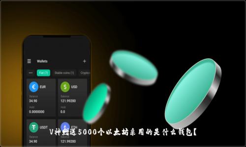 V神赠送5000个以太坊采用的是什么钱包?