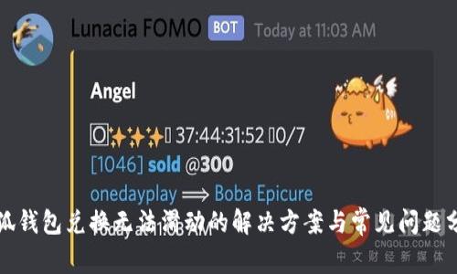 小狐钱包兑换无法滑动的解决方案与常见问题分析