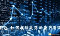被遗弃的比特币钱包：如何找到失落的