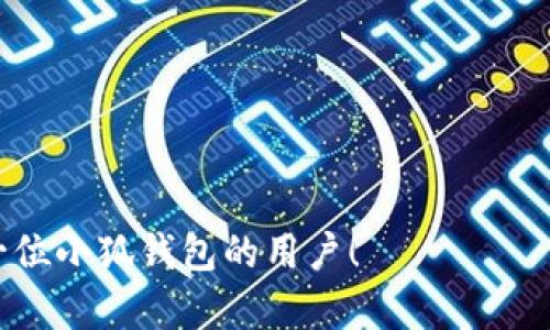   如何提升小狐钱包属性：全面指南 / 

 guanjianci 小狐钱包, 虚拟资产, 钱包属性, 提升技巧 /guanjianci 

在当今数字化时代，虚拟资产的管理越来越重要。其中，小狐钱包作为一种新兴的虚拟资产钱包，因其简洁易用和安全性高而受到许多用户的青睐。如何有效提升小狐钱包的属性，将直接影响到用户的使用体验和资产安全。本文将对小狐钱包属性的提升做全面详尽的介绍，并回答一些常见问题。

一、小狐钱包属性介绍
小狐钱包的属性主要包括安全性、便捷性、兼容性、用户体验等。每一项属性都对钱包的使用效果有着重要的影响。

1. 安全性
安全性是用户关注的重点之一。一个高安全性的钱包能够有效防止黑客攻击和资产丢失。小狐钱包通过多重加密方式、两步验证、指纹识别等技术手段，提高了钱包的安全层级。用户在使用小狐钱包时，应确保启用所有可用的安全功能。同时，不要随意点击不明链接，避免成为网络诈骗的受害者。

2. 便捷性
便捷性是用户使用小狐钱包的另一大考量因素。小狐钱包通过简洁的界面和直观的操作过程，减少了用户的负担。例如，用户可以通过一键转账、扫描二维码等方式快速完成交易。此外，小狐钱包还提供了资产分类、实时监控等功能，用户可以轻松管理自己的资产。

3. 兼容性
兼容性指的是小狐钱包能够支持的虚拟资产种类和链的多样性。一个兼容性强的钱包能够支持更多的虚拟货币，帮助用户实现资产的多元化投资。小狐钱包支持多种虚拟货币，包括BTC、ETH等主流币种，以及一些新兴的代币。用户在选择钱包时，务必要关注其兼容性，以满足未来可能的投资需求。

4. 用户体验
用户体验涉及到小狐钱包的整体使用感受，包括操作流畅度、客服响应速度、售后服务等。一个良好的用户体验会使用户更愿意使用该产品。小狐钱包通过持续用户界面和操作流程，提升了用户的使用满意度。此外，小狐钱包还提供24小时客服服务，及时解决用户问题，提升用户体验。

二、提升小狐钱包属性的方法
为了让用户充分发挥小狐钱包的作用，有必要通过一些技巧和方法来提升其属性。

1. 加强安全设置
在小狐钱包中，用户可以通过以下方式来增强安全性：
ul
    listrong启用两步验证/strong：确保启用两步验证功能，即使密码被泄露也能增加安全性。/li
    listrong使用强密码/strong：选择一个复杂且不易猜测的密码。/li
    listrong定期检查账户活动/strong：定期查看账户记录，确保没有异常活动。/li
/ul

2. 支付操作
用户可以通过设置支付提示、历史记录查询等功能来提升便捷性。小狐钱包支持快速支付，用户可以通过设置快捷支付来加速支付操作，满足日常使用需求。

3. 多样化投资
用户可以通过小狐钱包支持的各种虚拟资产进行多样化投资。为了降低风险，用户可以分散投资于不同的虚拟货币，跟随市场趋势进行调整。

4. 关注更新
钱包软件会定期推送更新，增加新功能或修复bug。用户应及时更新小狐钱包，以享受最新的功能和改进。

5. 加强学习和交流
关注小狐钱包的开发者动态和行业新闻，参与社区交流，可以帮助用户了解小狐钱包的最佳使用方法和趋势。

三、常见问题解答

问题一：小狐钱包的安全性如何？
小狐钱包的安全性主要体现在多重加密和用户隐私保护。首先，所有用户数据和资产都经过严格的加密处理，黑客难以攻击。其次，小狐钱包推行隐私保护政策，不会随意收集用户的个人信息。在此基础上，用户如果能积极防范潜在的网络风险，如使用强密码、定期更换密码、启用两步验证等，能够进一步提升安全性。

问题二：如何选择合适的小狐钱包版本？
用户在选择小狐钱包版本时，需考虑兼容性和平台需求。目前，小狐钱包支持多种操作系统，包括iOS和Android。用户应根据自己的设备选择相应版本。此外，还需关注钱包版本的更新频率和用户评价，确保选择用户体验良好的版本。

问题三：如果丢失了小狐钱包的密码怎么办？
如果丢失了小狐钱包的密码，可以通过以下步骤进行恢复：
ul
    listrong使用找回密码功能/strong：小狐钱包提供找回密码的功能，用户可通过邮箱或手机验证进行重置。/li
    listrong确保备份恢复信息/strong：在创建钱包时，用户应保存相关的恢复信息，以便在需要时使用。/li
    listrong联系客服支持/strong：如果以上方式无法解决问题，用户应及时联系小狐钱包客服，以获得专业帮助。/li
/ul

问题四：小狐钱包支持哪些虚拟资产？
小狐钱包支持多种主流虚拟资产，包括但不限于比特币（BTC）、以太坊（ETH）、波场（TRX）、莱特币（LTC）等。用户在选择小狐钱包时，需查看支持的虚拟资产列表，以确保能够管理自己投资的币种。

问题五：如何提高小狐钱包的转账速度？
提高小狐钱包转账速度的一些方法如下：
ul
    listrong选择合适的手续费/strong：部分交易平台允许用户选择手续费，手续费越高，交易确认速度越快。/li
    listrong在网络高峰期避开交易/strong：尽量选择非高峰期进行交易，以减少网络拥堵带来的延迟。/li
    listrong及时更新钱包应用/strong：确保使用最新版本的钱包应用，以获得最佳的交易体验和。/li
/ul

通过以上这些方法和技巧，用户在使用小狐钱包时可以有效提升其属性，享受更为安全便捷的虚拟资产管理体验。希望以上内容能帮助到每一位小狐钱包的用户！