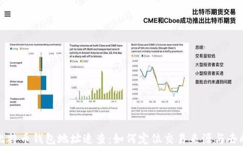 比特币钱包地址追查:如何定位交易来源与去向