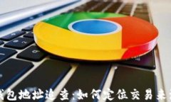 比特币钱包地址追查：如何定位交易来