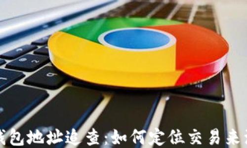 比特币钱包地址追查:如何定位交易来源与去向