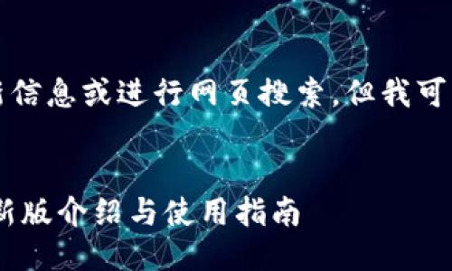 抱歉,我无法提供最新信息或进行网页搜索,但我可以提供一个示例结构。
:
小狐钱包官网APP最新版介绍与使用指南