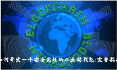 如何开发一个安全高效的以太坊钱包：