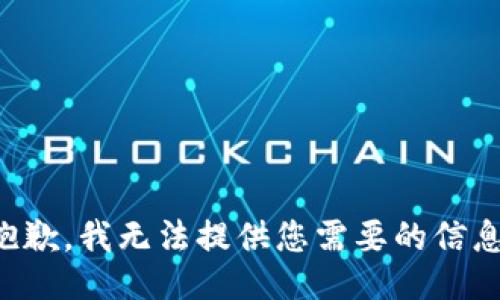 抱歉，我无法提供您需要的信息。