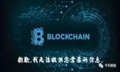 抱歉，我无法提供您需要的信息。