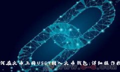 如何在火币上将USDT转入火币钱包：详