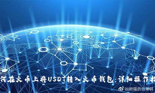 如何在火币上将USDT转入火币钱包:详细操作指南