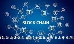 小狐钱包没有活跃怎么办？全面解决方