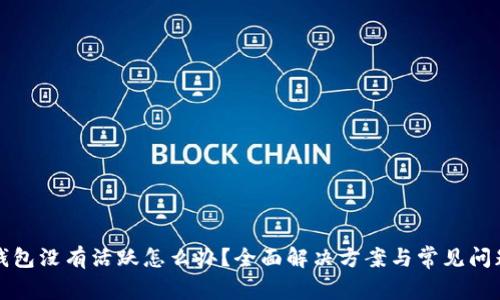 小狐钱包没有活跃怎么办?全面解决方案与常见问题解析