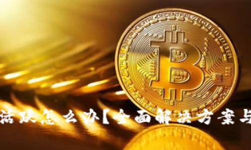 小狐钱包没有活跃怎么办?全面解决方案与常见问题解析