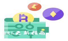 以太坊钱包Geth更新指南：新特性与改