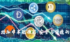 小狐钱包增加中本聪功能：安全与便捷