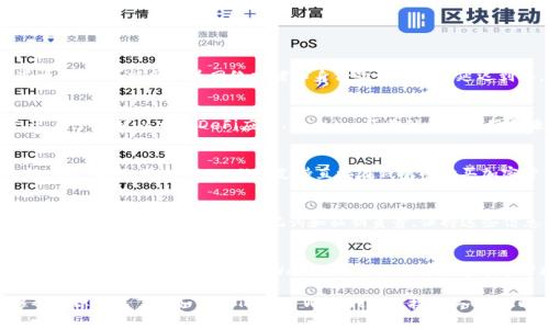 如何通过Trust Wallet直接购买USDT：详细指南与常见问题解答

Trust Wallet, 购买USDT, 加密货币, 数字钱包/guanjianci

随着区块链技术的快速发展，越来越多的人希望进入加密货币市场。其中，USDT作为一种稳定币，因其与美元的价值挂钩，成为了很多投资者和交易者的首选。而Trust Wallet作为一个流行的去中心化数字钱包，提供了方便的方法来管理和购买各种加密货币，包括USDT。本文将深入探讨如何通过Trust Wallet直接购买USDT，包括步骤、注意事项和常见问题解答。

什么是Trust Wallet？
Trust Wallet是一款支持多种加密货币的去中心化钱包，由币安（Binance）开发。它允许用户掌控自己的私钥，并提供与多种区块链的兼容性，包括以太坊、比特币、BNB等。用户可以方便地存储、接收和发送加密资产，同时也可以参与DeFi（去中心化金融）和DApp（去中心化应用）的使用。Trust Wallet还支持在应用内直接购买加密货币，这使得用户能够快速而安全地进行交易。

如何通过Trust Wallet购买USDT？
购买USDT的步骤实际上相对简单，以下是详细的指导：

h4步骤一：下载并安装Trust Wallet/h4
首先，你需要在你的手机上下载Trust Wallet应用。该应用在安卓和iOS平台上均可获得。安装后，你需要创建一个新钱包或导入现有钱包。确保妥善保管你的助记词，因为这将是你恢复钱包的唯一方式。

h4步骤二：充值钱包/h4
在购买USDT之前，你需要在Trust Wallet里充值资金。你可以通过转账其他加密货币或者直接购买法币来进行充值。如果你选择通过法币充值，可以在Trust Wallet应用中找到“购买”选项，选择你想要的支付方式（如信用卡、借记卡等）。

h4步骤三：选择USDT进行购买/h4
当你成功为你的Trust Wallet充值后，你可以选择购买USDT。在应用内，找到“兑换”或“购买”选项，选择USDT作为目标资产。根据系统提示输入你想要购买的USDT数量，以及使用的支付方式，确认交易信息。

h4步骤四：确认交易/h4
在确认交易之前，确保检查手续费和预期的到账时间。确认无误后，提交交易请求。系统会处理你的请求，并将USDT发送到你的Trust Wallet中。你也可以在“钱包”页面查看USDT的余额。

在Trust Wallet购买USDT时需注意的事项
在购买USDT之前，有几个重要的注意事项需要考虑：

h41. 安全性/h4
确保你从官方网站或应用商店下载Trust Wallet，以免下载到恶意软件。同时，在使用Trust Wallet时，保持你的助记词和私钥的机密性，切勿与他人分享。

h42. 费用/h4
在购买USDT时，多了解相关的交易费用和汇率。不同的支付方式可能对应不同的费用结构，因此购买前最好进行一些选择比较。

h43. 验证身份/h4
某些支付方式可能需要进行身份验证，确保你准备好提交必要的证明文件。根据所在地区的法律法规，身份验证的要求可能会有所不同。

h44. 网络波动/h4
加密货币市场价格波动较大，购买时请注意USDT的实时价格，以避免在不利的市场情况下进行交易。

常见问题解答

h4问题一：Trust Wallet中购买USDT需要多久？/h4
购买USDT的时间通常取决于多因素，包括你的支付方式、网络状况以及渠道的处理速度。使用信用卡或借记卡购买USDT时，交易通常会在几分钟内完成，但在某些情况下，可能会因为网络拥堵和身份验证过程而延迟到账。对于加密货币充值和购买，转账时间也会受到区块链确认速度的影响。在任何情况下，建议你查看应用程序内的交易提示和状态。

h4问题二：可以在Trust Wallet中储存其他加密货币吗？/h4
是的，Trust Wallet支持超过160,000种加密资产，包括比特币、以太坊、BNB等。如果你在钱包中拥有其他加密货币，可以通过Trust Wallet轻松管理我们的资产。用户还可以参与DeFi应用、Staking及其他区块链服务来获取收益，提升资产的使用效率。

h4问题三：Trust Wallet和其他数字钱包有什么不同？/h4
与其他数字钱包相比，Trust Wallet最大的特点是去中心化和对多种币种的支持。用户完全控制自己的私钥，而不是依赖中心化服务提供商，这降低了黑客攻击的风险。此外，Trust Wallet支持直接在钱包内购买加密货币，以及与DeFi平台的直接集成，提供了更大的灵活性和方便性。这种去中心化的特性使其在行业内拥有较高的安全性和隐私保护。

h4问题四：Trust Wallet是否安全？/h4
Trust Wallet被认为是相对安全的加密货币钱包。作为去中心化钱包，它不存储用户的私钥，这意味着即使服务本身遭到攻击，用户的资产也不会受到威胁。然而，用户仍然需要对自己的助记词和私钥负责。保持这些信息的安全性是保障钱包资产安全的关键。此外，Trust Wallet还具有多重安全功能，如生物识别技术和锁屏保护，增加了钱包的安全性。

h4问题五：如何解决在Trust Wallet购买USDT时遇到的问题？/h4
如果在Trust Wallet购买USDT的过程中遇到问题，首先建议检查网络连接和应用程序是否正常运行。如果是错误提示，用户可以尝试重启应用或设备。如果问题仍然存在，可以通过Trust Wallet的官方支持渠道寻求帮助。用户可以访问Trust Wallet官方网站、社区论坛或社交媒体平台，查看常见问题解答，或者直接向客户支持团队提交工单以获得专业的解决方案。

总之，Trust Wallet为用户提供了方便快捷的购买USDT的方式，结合其强大的安全性和多元化的支持资产，使其成为加密货币爱好者的热门选择。希望本文能够帮助你深入了解如何在Trust Wallet中直接购买USDT以及相关的注意事项与问题解答。