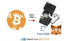 如何通过Trust Wallet直接购买USDT：详细