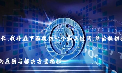 由于内容要求较长,我将在下面提供一个和关键词,然后提供大纲和部分内容。
LTC钱包更新慢的原因与解决方案揭秘