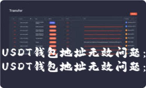 如何解决USDT钱包地址无效问题:详细指南
如何解决USDT钱包地址无效问题:详细指南