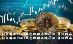 如何解决USDT钱包地址无效问题：详细