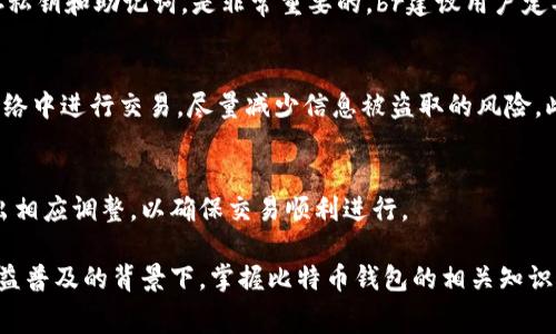biao ti如何申请比特币钱包账号：详细步骤与注意事项/biao ti  
比特币钱包, 比特币账号, 如何申请钱包, 数字货币/guanjianci  

比特币的兴起使得越来越多的人关注数字货币，作为数字货币的“家”，比特币钱包的申请与管理变得尤为重要。比特币钱包不仅用于存储比特币，还能够帮助用户进行交易和管理资产。因此，了解如何申请一个安全且可靠的比特币钱包账号就显得至关重要。在本篇文章中，我们将详细讲解申请比特币钱包账号的步骤、注意事项，以及常见问题解答。

一、什么是比特币钱包？
比特币钱包是储存比特币私钥的一种工具，用户可以通过它来接收、发送和管理自己的比特币。钱包拥有多种形式，包括软件钱包、硬件钱包、网页钱包和纸钱包等，每种钱包都有其独特的特点和适用场景。比特币钱包的核心功能是生成和存储用户的私钥，私钥是用户控制其比特币资产的凭证。没有私钥，用户无法访问或转移其比特币资产。

二、比特币钱包的类型
选择钱包类型时，用户需考虑安全性、易用性、兼容性等多个因素。以下是几种常见的比特币钱包类型：
1. **软件钱包**：可以安装在电脑或移动设备上的应用程序，使用方便，适合日常小额交易。br2. **硬件钱包**：将私钥保存在专用设备中，安全性高，适合长期存储和大额交易。br3. **网页钱包**：通过浏览器访问的在线钱包，操作简单，但安全性相对较低，容易受到网络攻击。br4. **纸钱包**：将私钥打印在纸上，离线存储，安全性高，但易于物理损坏。

三、如何申请比特币钱包账号
申请比特币钱包的过程相对简单，但用户应注意选择可靠的钱包供应商，以保障资产安全。以下是申请比特币钱包的一般步骤：
1. **选择钱包类型**：考虑自身的需求和使用场景，选择相应类型的钱包。br2. **下载或访问钱包**：如果选择软件钱包，前往官方渠道下载。如果选择网页钱包，直接访问网站。br3. **注册或创建钱包**：按照系统的提示，输入所需信息并申请创建账单。通常需要设置强密码。br4. **备份私钥或助记词**：完成注册后，系统会生成私钥或助记词，务必保存好，切勿泄露给他人。br5. **验证身份（如适用）**：某些钱包需进行身份验证，按照提示完成相关步骤。br6. **充值比特币**：钱包注册完毕，可通过交易所或其他方式充值比特币。

四、申请比特币钱包时应注意的事项
尽管申请比特币钱包的过程简单，但仍有一些重要的注意事项：
1. **选择可信的钱包服务商**：一定要选择知名且信誉良好的钱包服务商，这样才能较大程度降低安全风险。br2. **保持软件更新**：定期更新钱包软件，以确保使用最新功能和安全性。br3. **不公开私钥**：私钥是你唯一的安全凭证，绝对不要和任何人分享。br4. **定期备份钱包**：定期备份钱包，尤其是在进行重大交易后，保证一旦出现问题能尽快恢复钱包。br5. **启用双重验证**：如果钱包提供了双重验证功能，务必启用，增加额外的安全防护。

五、常见问题解答

1. 比特币钱包安全吗？
比特币钱包的安全性 largely 取决于其类型和用户的使用方式。硬件钱包被认为是最安全的存储方式，因为它们在离线状态下保存私钥，而软件和网页钱包则容易受到黑客攻击。为了增强安全性，用户可以采取一些额外措施，如使用强密码、启用双重身份验证和备份私钥等。

2. 我应该选择哪个比特币钱包？
选择比特币钱包时，用户需根据自己的需求做出判断。如果你是长线投资者，硬件钱包可能是最佳选择。而若你偏好频繁交易，软件钱包可能更为方便。每种钱包类型都有其优缺点，用户应仔细比较，选择适合自己的钱包。br此外，还需注意钱包的安全性、用户评价以及是否支持多种数字货币等因素。

3. 如果我丢失了私钥，该怎么办？
私钥丢失意味着你将无法访问你的比特币，因此找回私钥是最为重要的。通常情况下，用户在创建钱包时会提供助记词或备份选项，确保其数据能够得到恢复。如果备份也丢失了，很抱歉，你的比特币将无法找回。因此，确保在安全的地方妥善保存私钥和助记词，是非常重要的。br建议用户定期进行钱包的备份，并将其存放在安全的地方，例如保险箱等。

4. 如何安全地存储比特币？
安全存储比特币的方法主要包括选择合适的钱包、定期备份以及加强密码保护等措施。硬件钱包在存储比特币时提供了更强的保护，大多数情况下，它们是离线的，避免了网络攻击的风险。用户应定期更新钱包软件保持其最，避免在公共Wi-Fi网络中进行交易，尽量减少信息被盗取的风险。此外，使用密码管理工具可帮助用户生成和存储强密码。

5. 比特币交易的费用是多少？
比特币交易的费用通常取决于网络的拥挤程度。在网络高峰期，由于交易需求量大，费用往往会显著提高。用户在选择时，可以通过设置较高的交易费用来加速确认速度。大多数钱包会自动计算合适的交易费用，但用户仍然需要根据实际情况做出相应调整，以确保交易顺利进行。

总结来说，申请比特币钱包账号并非难事，但重视安全性和选择合适的服务商是确保数字资产安全的关键。在申请过程中，用户应仔细阅读服务协议，了解相关费用以及交易规则，做到心中有数，确保比特币的安全存储与管理。在未来数字货币日益普及的背景下，掌握比特币钱包的相关知识势必将会为你的投资之路提供巨大的帮助。