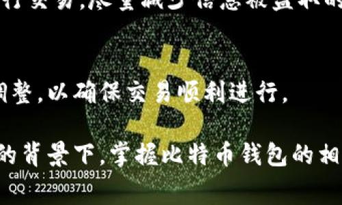 biao ti如何申请比特币钱包账号：详细步骤与注意事项/biao ti  
比特币钱包, 比特币账号, 如何申请钱包, 数字货币/guanjianci  

比特币的兴起使得越来越多的人关注数字货币，作为数字货币的“家”，比特币钱包的申请与管理变得尤为重要。比特币钱包不仅用于存储比特币，还能够帮助用户进行交易和管理资产。因此，了解如何申请一个安全且可靠的比特币钱包账号就显得至关重要。在本篇文章中，我们将详细讲解申请比特币钱包账号的步骤、注意事项，以及常见问题解答。

一、什么是比特币钱包？
比特币钱包是储存比特币私钥的一种工具，用户可以通过它来接收、发送和管理自己的比特币。钱包拥有多种形式，包括软件钱包、硬件钱包、网页钱包和纸钱包等，每种钱包都有其独特的特点和适用场景。比特币钱包的核心功能是生成和存储用户的私钥，私钥是用户控制其比特币资产的凭证。没有私钥，用户无法访问或转移其比特币资产。

二、比特币钱包的类型
选择钱包类型时，用户需考虑安全性、易用性、兼容性等多个因素。以下是几种常见的比特币钱包类型：
1. **软件钱包**：可以安装在电脑或移动设备上的应用程序，使用方便，适合日常小额交易。br2. **硬件钱包**：将私钥保存在专用设备中，安全性高，适合长期存储和大额交易。br3. **网页钱包**：通过浏览器访问的在线钱包，操作简单，但安全性相对较低，容易受到网络攻击。br4. **纸钱包**：将私钥打印在纸上，离线存储，安全性高，但易于物理损坏。

三、如何申请比特币钱包账号
申请比特币钱包的过程相对简单，但用户应注意选择可靠的钱包供应商，以保障资产安全。以下是申请比特币钱包的一般步骤：
1. **选择钱包类型**：考虑自身的需求和使用场景，选择相应类型的钱包。br2. **下载或访问钱包**：如果选择软件钱包，前往官方渠道下载。如果选择网页钱包，直接访问网站。br3. **注册或创建钱包**：按照系统的提示，输入所需信息并申请创建账单。通常需要设置强密码。br4. **备份私钥或助记词**：完成注册后，系统会生成私钥或助记词，务必保存好，切勿泄露给他人。br5. **验证身份（如适用）**：某些钱包需进行身份验证，按照提示完成相关步骤。br6. **充值比特币**：钱包注册完毕，可通过交易所或其他方式充值比特币。

四、申请比特币钱包时应注意的事项
尽管申请比特币钱包的过程简单，但仍有一些重要的注意事项：
1. **选择可信的钱包服务商**：一定要选择知名且信誉良好的钱包服务商，这样才能较大程度降低安全风险。br2. **保持软件更新**：定期更新钱包软件，以确保使用最新功能和安全性。br3. **不公开私钥**：私钥是你唯一的安全凭证，绝对不要和任何人分享。br4. **定期备份钱包**：定期备份钱包，尤其是在进行重大交易后，保证一旦出现问题能尽快恢复钱包。br5. **启用双重验证**：如果钱包提供了双重验证功能，务必启用，增加额外的安全防护。

五、常见问题解答

1. 比特币钱包安全吗？
比特币钱包的安全性 largely 取决于其类型和用户的使用方式。硬件钱包被认为是最安全的存储方式，因为它们在离线状态下保存私钥，而软件和网页钱包则容易受到黑客攻击。为了增强安全性，用户可以采取一些额外措施，如使用强密码、启用双重身份验证和备份私钥等。

2. 我应该选择哪个比特币钱包？
选择比特币钱包时，用户需根据自己的需求做出判断。如果你是长线投资者，硬件钱包可能是最佳选择。而若你偏好频繁交易，软件钱包可能更为方便。每种钱包类型都有其优缺点，用户应仔细比较，选择适合自己的钱包。br此外，还需注意钱包的安全性、用户评价以及是否支持多种数字货币等因素。

3. 如果我丢失了私钥，该怎么办？
私钥丢失意味着你将无法访问你的比特币，因此找回私钥是最为重要的。通常情况下，用户在创建钱包时会提供助记词或备份选项，确保其数据能够得到恢复。如果备份也丢失了，很抱歉，你的比特币将无法找回。因此，确保在安全的地方妥善保存私钥和助记词，是非常重要的。br建议用户定期进行钱包的备份，并将其存放在安全的地方，例如保险箱等。

4. 如何安全地存储比特币？
安全存储比特币的方法主要包括选择合适的钱包、定期备份以及加强密码保护等措施。硬件钱包在存储比特币时提供了更强的保护，大多数情况下，它们是离线的，避免了网络攻击的风险。用户应定期更新钱包软件保持其最，避免在公共Wi-Fi网络中进行交易，尽量减少信息被盗取的风险。此外，使用密码管理工具可帮助用户生成和存储强密码。

5. 比特币交易的费用是多少？
比特币交易的费用通常取决于网络的拥挤程度。在网络高峰期，由于交易需求量大，费用往往会显著提高。用户在选择时，可以通过设置较高的交易费用来加速确认速度。大多数钱包会自动计算合适的交易费用，但用户仍然需要根据实际情况做出相应调整，以确保交易顺利进行。

总结来说，申请比特币钱包账号并非难事，但重视安全性和选择合适的服务商是确保数字资产安全的关键。在申请过程中，用户应仔细阅读服务协议，了解相关费用以及交易规则，做到心中有数，确保比特币的安全存储与管理。在未来数字货币日益普及的背景下，掌握比特币钱包的相关知识势必将会为你的投资之路提供巨大的帮助。