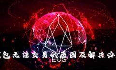 小狐钱包无法交易的原因及解决办法详