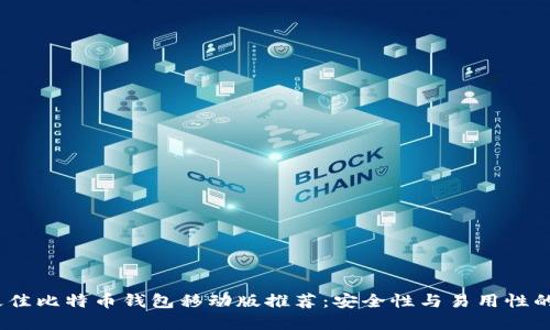 2023年最佳比特币钱包移动版推荐:安全性与易用性的完美结合