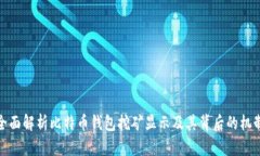 全面解析比特币钱包挖矿显示及其背后