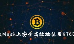 如何在MetaMask上安全高效地使用OTCBTC进