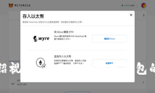 小狐钱包功能介绍视频：全面解读数字钱包的优势与使用指南