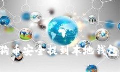 如何将狗狗币安全提到本地钱包：详细