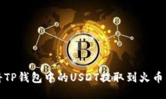 如何将TP钱包中的USDT提取到火币交易所